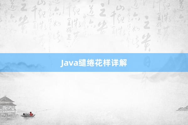 Java缱绻花样详解