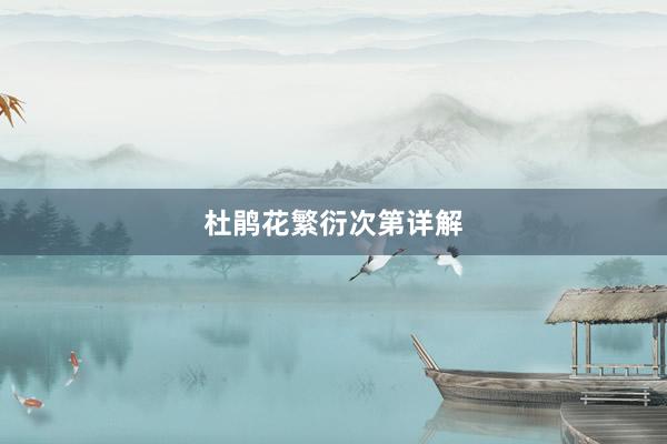 杜鹃花繁衍次第详解