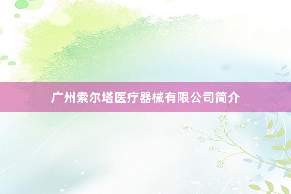 广州索尔塔医疗器械有限公司简介